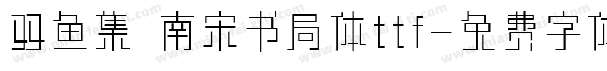 双鱼集 南宋书局体ttf字体转换
